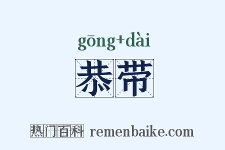 恭带是什么意思的图片